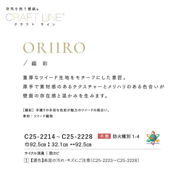 壁紙 のりなし ルノンフレッシュ クラフトライン 織彩 巾92.5cm【掲載品番】C25-2214 / C25-2215 / C25-2216 / C25-2217 / C25-2218 / C25-2219 / C25-2220 / C25-2221 / C25-2222 / C25-2223 / C25-2224 / C25-2225 / C25-2226 / C25-2227 / C25-2228