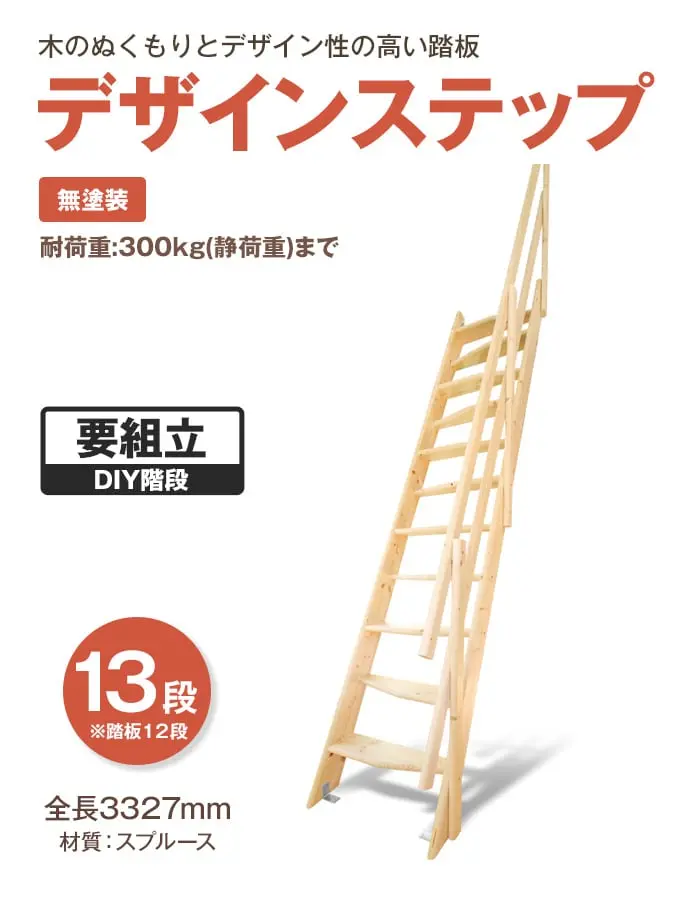 木のぬくもりとデザイン性の高い踏板 デザインステップ