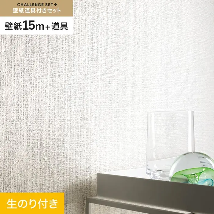 壁紙 のり付き チャレンジセットプラス (スリット壁紙90cm巾+道具) 15m BA7179【掲載品番】BA7179