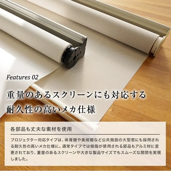 重量のあるスクリーンにも対応する耐久性の高いメカ仕樣