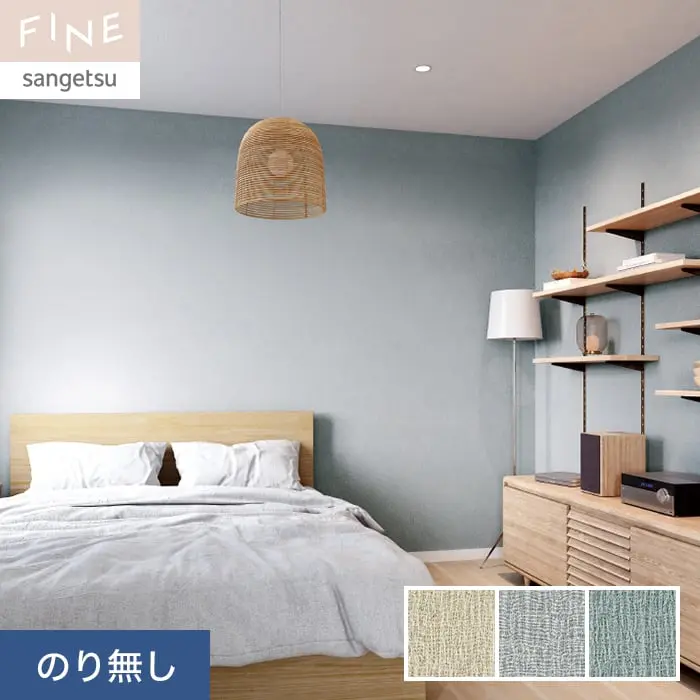 壁紙 のり無し サンゲツ FINE カラーセレクション 巾92.5cm FE76158~FE76160【掲載品番】FE76158 / FE76159 / FE76160