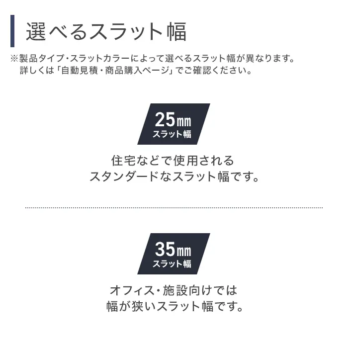 選べるスラット幅