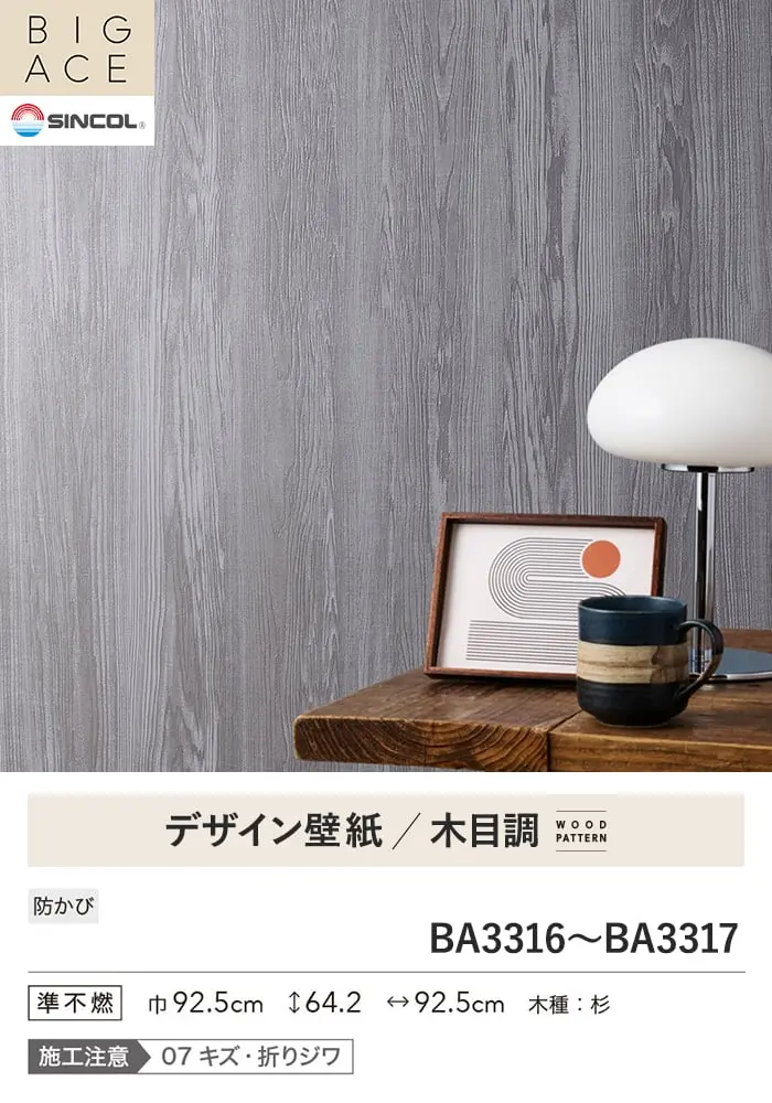 壁紙 のり付き シンコール BIGACE 木目調 巾92.5cm BA3316・BA3317【掲載品番】BA3316 / BA3317
