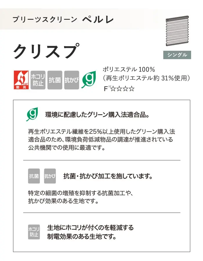 プリーツスクリーン 制電 抗菌 タチカワブラインド防カビ ペルレ クリスプ シングル【掲載品番】PS-TB-S2619