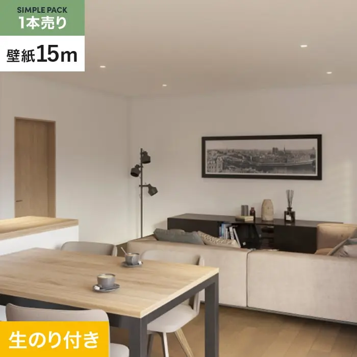 壁紙 のり付き シンプルパック (スリット壁紙90cm巾) 15m SP2571 (旧SP9756)【掲載品番】SP2571