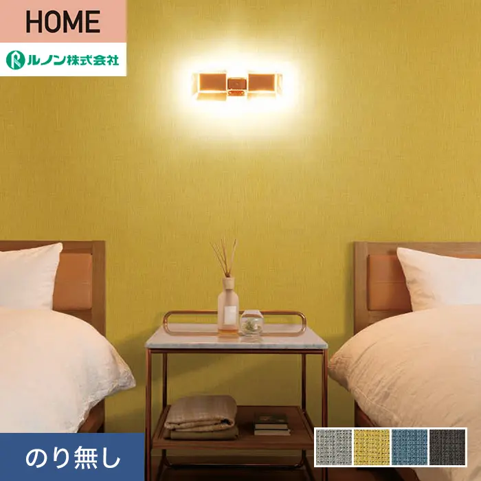 壁紙 のり無し ルノン HOME 織物 巾92cm RH-9164~RH-9167【掲載品番】RH-9164 / RH-9165 / RH-9166 / RH-9167