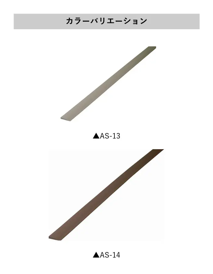 床見切り 樹脂見切り+硬質樹脂製 20-437 (対応厚み:~4mm) 既製サイズ【掲載品番】20-43713 / 20-43714