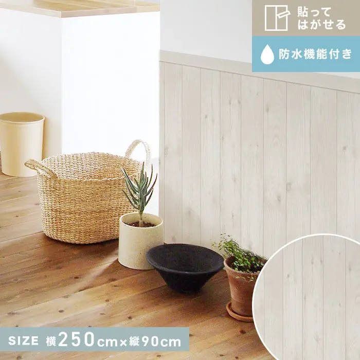 貼ってはがせるリノベウォールシート(よこ貼り) 腰壁 木目 ホワイト 横250cm×縦90cm【掲載品番】WAS-200-W
