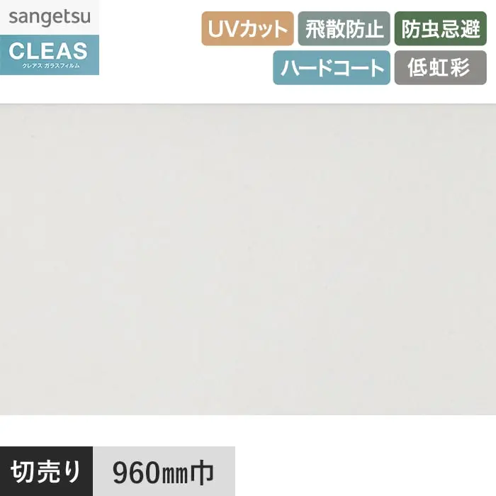 ガラスフィルム サンゲツ クレアス 防災フィルム タフバリア 90 960mm巾 GF1404-1【掲載品番】GF1404-1