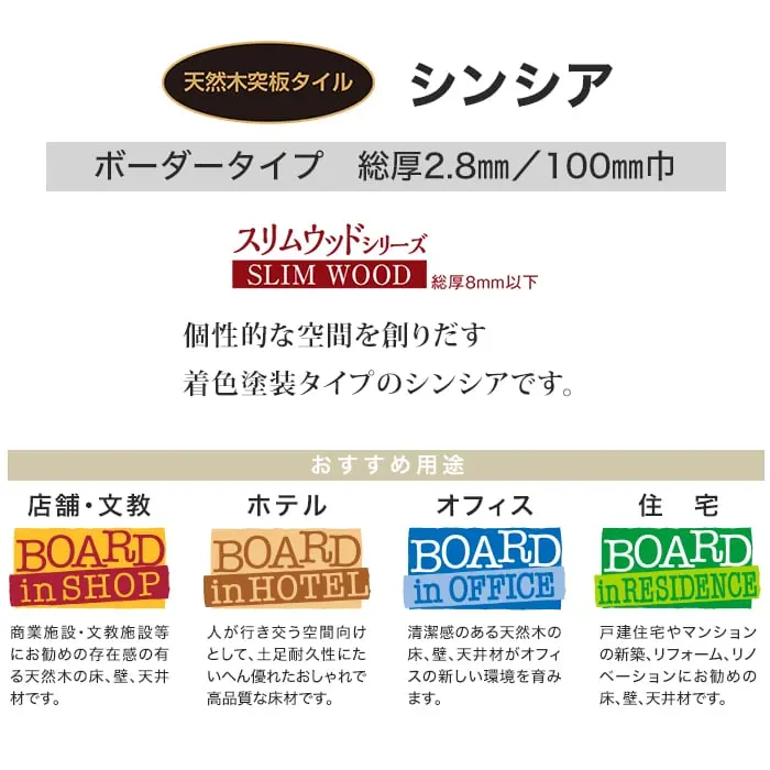個性的な空間を創りだす着色塗装タイプのシンシアです。