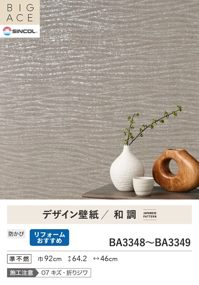 壁紙 のり無し シンコール BIGACE 和調 巾92cm BA3348・BA3349【掲載品番】BA3348 / BA3349