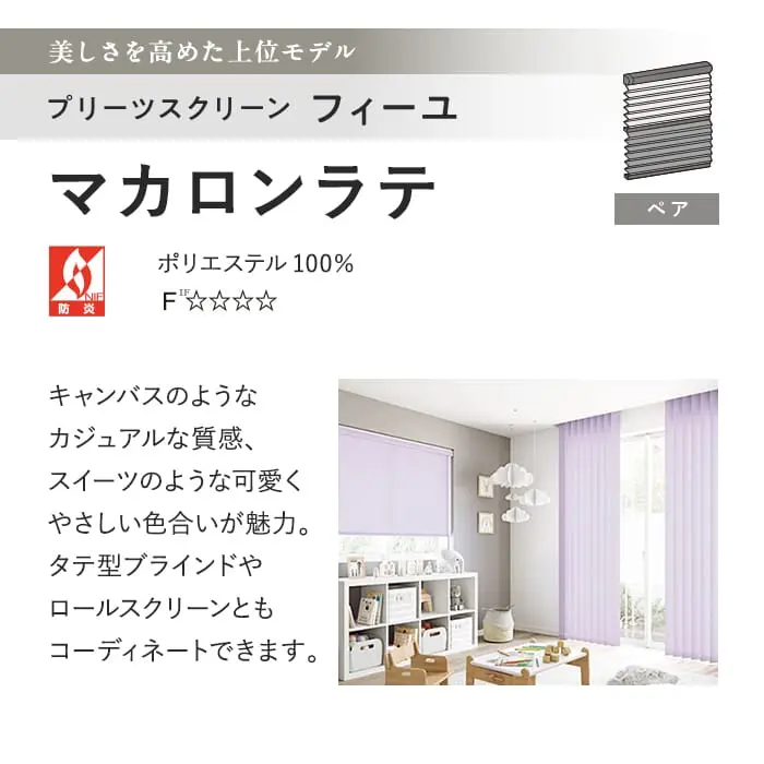 プリーツスクリーン タチカワブラインド フィーユ マカロンラテ ペア【掲載品番】PS-TB-FP2622