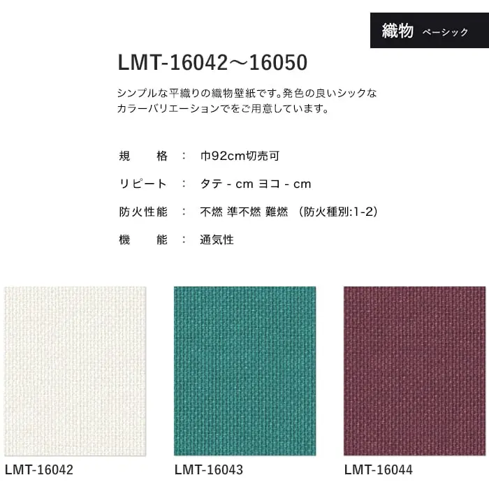 壁紙 のり無し リリカラ MATERIALS 織物 ベーシック LMT-16042~16050 (巾92cm)【掲載品番】LMT-16042 / LMT-16043 / LMT-16044 / LMT-16045 / LMT-16046 / LMT-16047 / LMT-16048 / LMT-16049 / LMT-16050