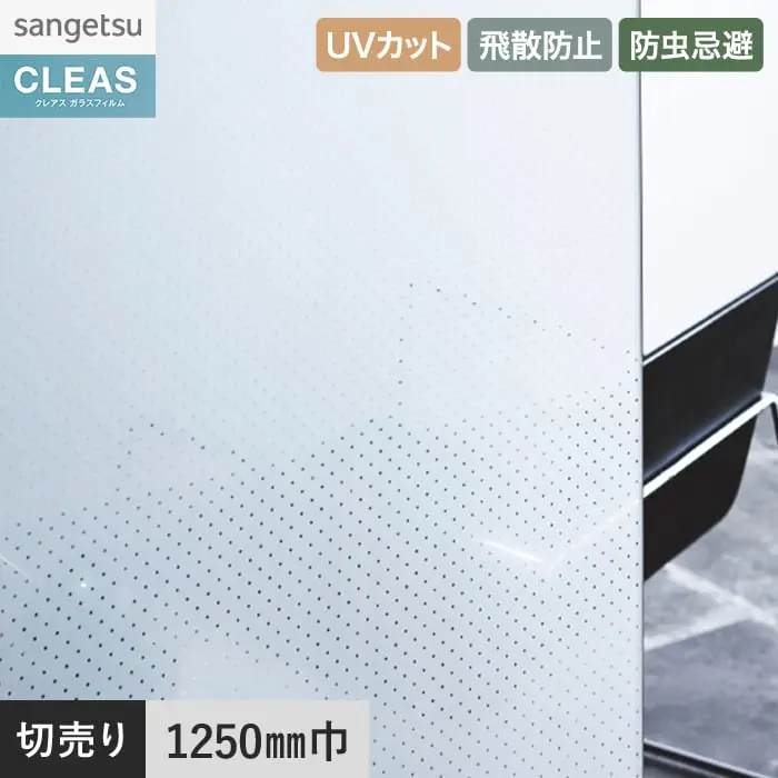 ガラスフィルム サンゲツ クレアス ジオメトリック ロッキ 1250mm巾 GF1833【掲載品番】GF1833