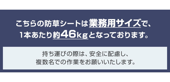 こちらの防草シートは業務用サイズです