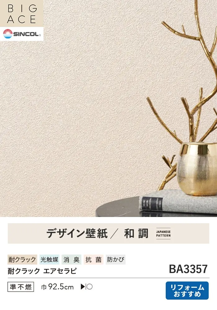 壁紙 のり付き シンコール BIGACE 和調 巾92.5cm BA3357【掲載品番】BA3357