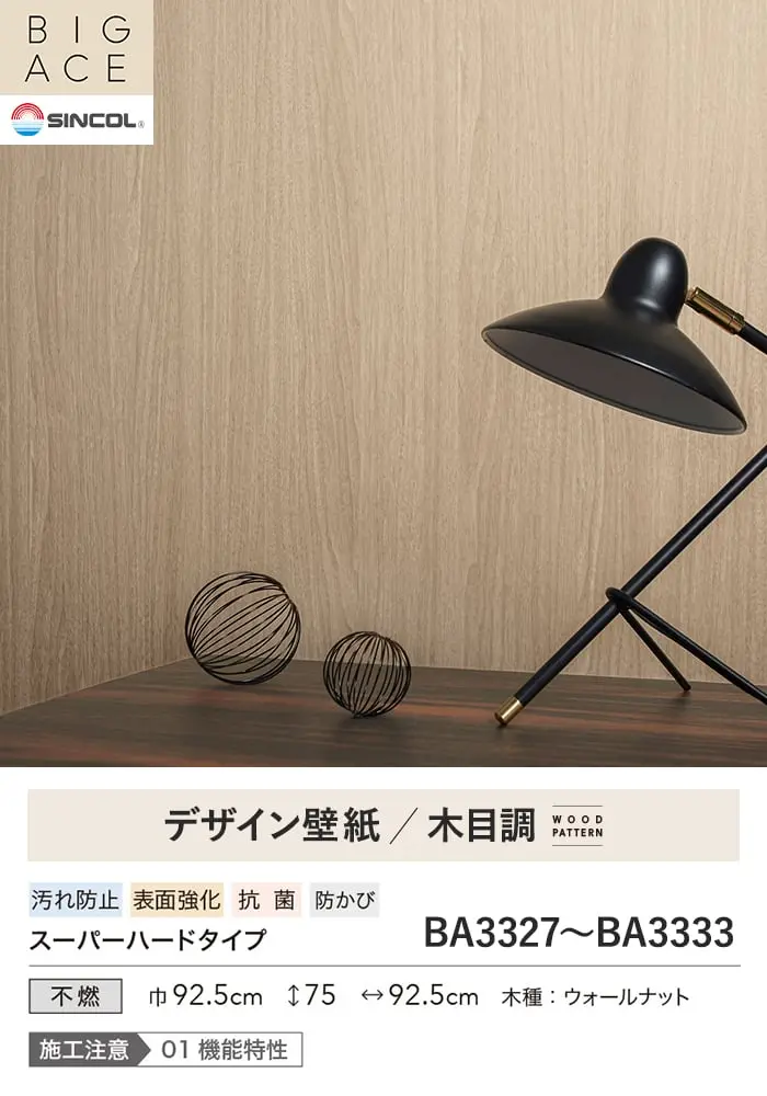壁紙 のり無し シンコール BIGACE 木目調 巾92.5cm BA3327~BA3333【掲載品番】BA3327 / BA3328 / BA3329 / BA3330 / BA3331 / BA3332 / BA3333