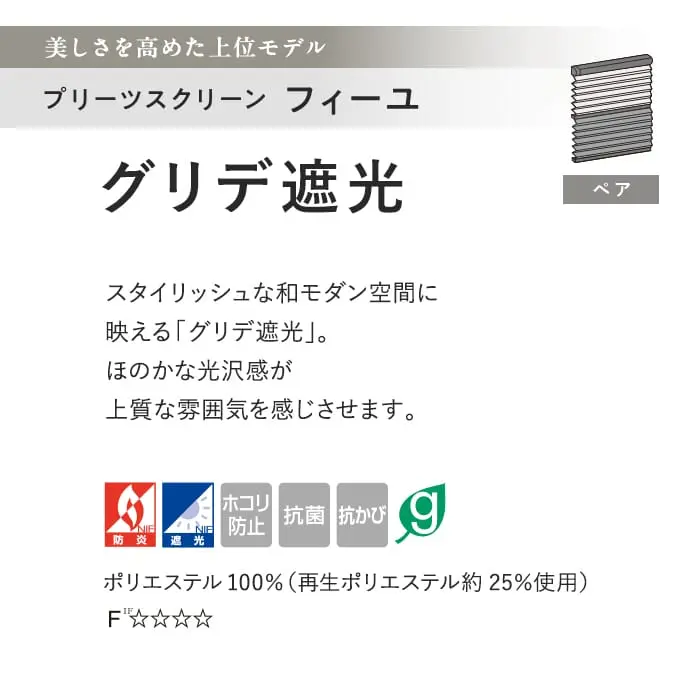プリーツスクリーン 遮光 制電 抗菌 タチカワブラインド フィーユ グリデ遮光 ペア【掲載品番】PS-TB-FP2628