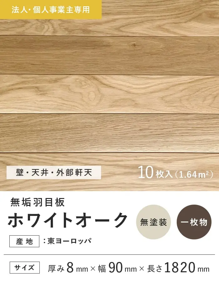 【法人・個人事業主様専用】 羽目板 ホワイトオーク 8×90×1820mm 10枚入 無塗装【掲載品番】EF-OAK-1820