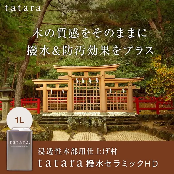 木の質感をそのままに撥水&防汚効果をプラス