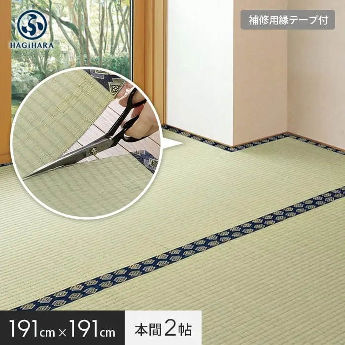 萩原 【補修テープ付き】 カットできる上敷 みすず 本間 2帖(約191×191cm)【掲載品番】IG-H-158012120