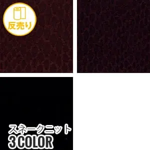 スネークニット