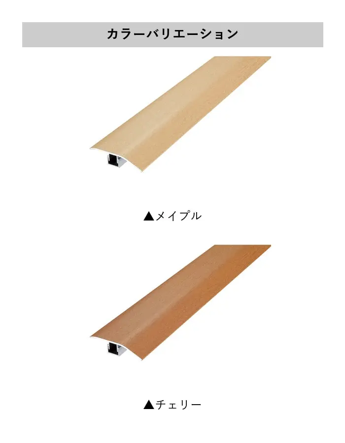 フローリング見切り アルミ スルータイプセット 23-1102 (対応厚み:8mm~12.5mm) 既製サイズ 2m【掲載品番】23-1102ME22 / 23-1102CH22