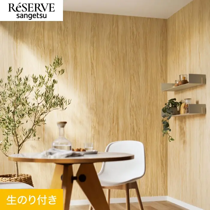 壁紙 のり付き サンゲツ リザーブ 木目 巾92cm RE55597【掲載品番】RE55597