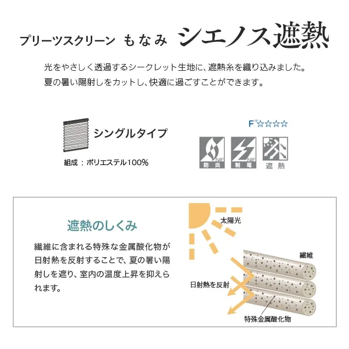 プリーツスクリーンもなみ シェノス遮熱