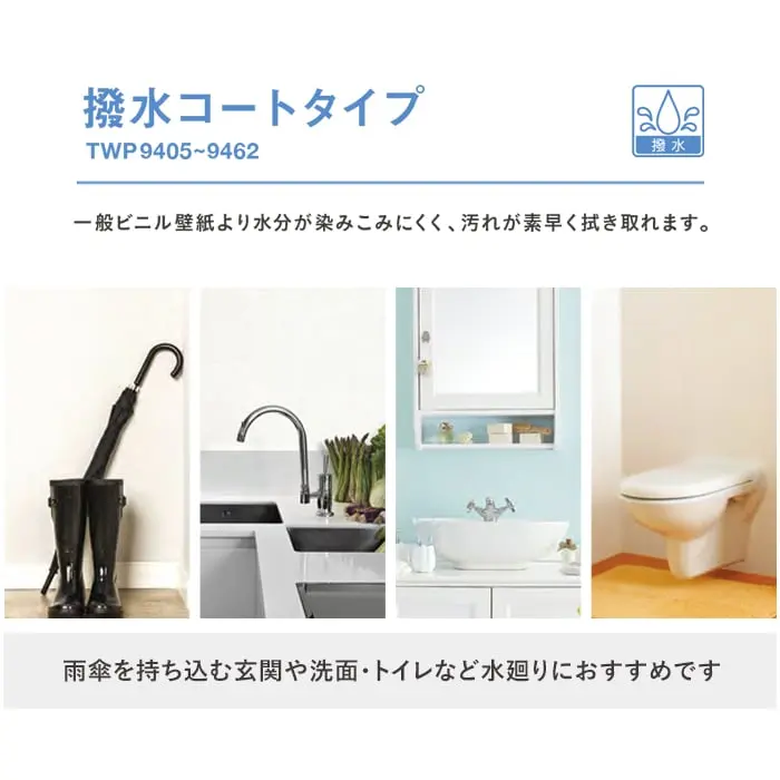 撥水コートタイプ壁紙