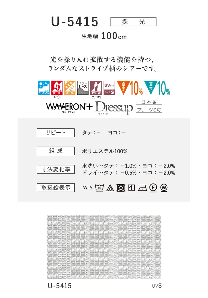 オーダーカーテン スミノエ U Life ユーライフ U-5415【掲載品番】SUM-ULIFE25-165