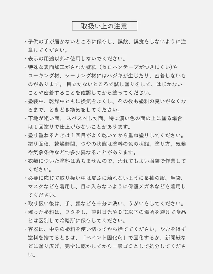 取扱い上の注意