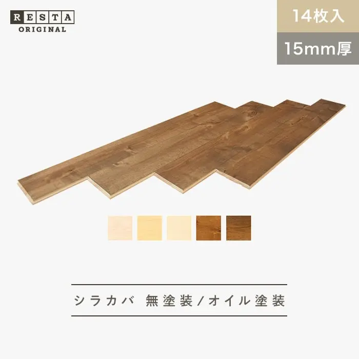 無垢フローリング シラカバ 無塗装/オイル塗装4色 15×120×910mm 14枚入【掲載品番】MK-SK01 / MK-SK02 / MK-SK03 / MK-SK04 / MK-SK05