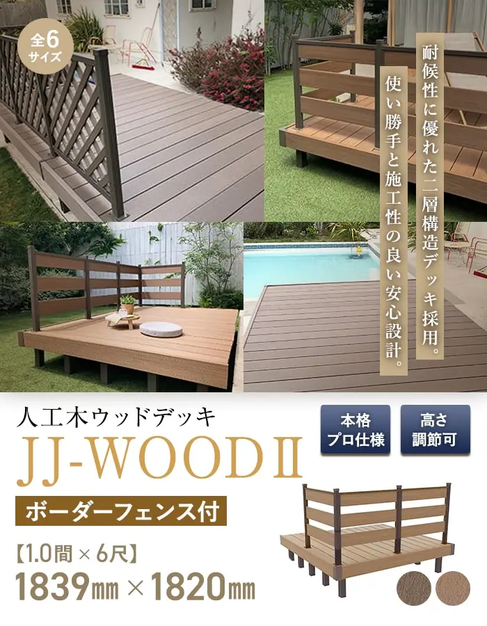 人工木ウッドデッキ JJ-WOOD2 1.0間×6尺 ボーダーフェンス付【掲載品番】JJ-106BF-DB / JJ-106BF-MC