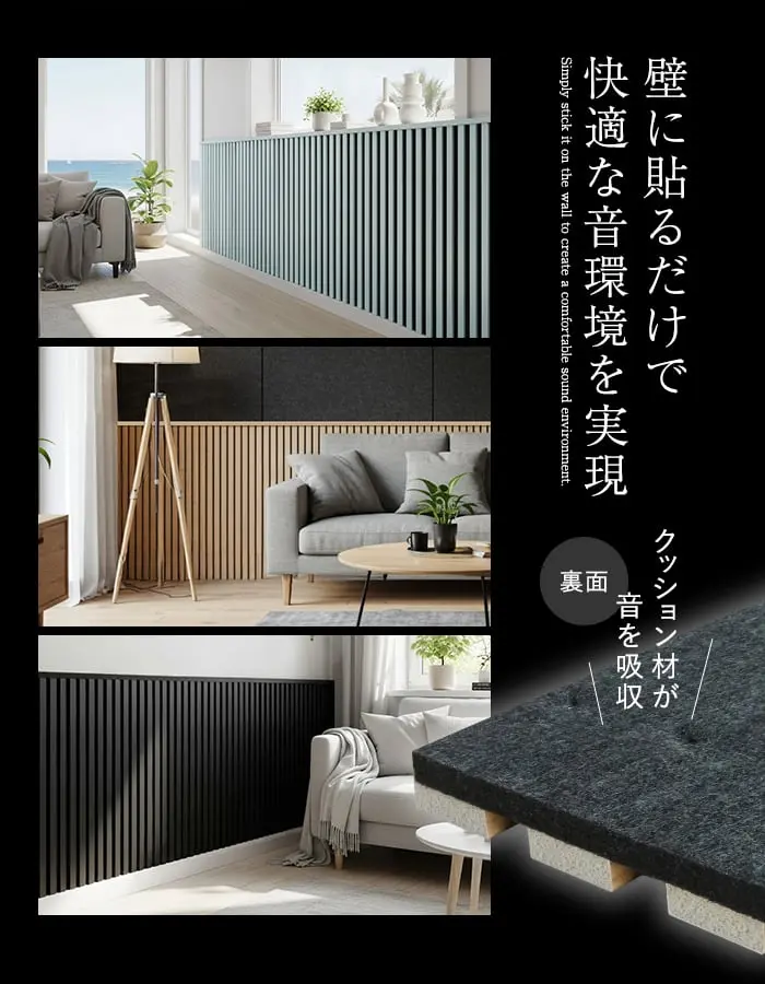 壁に貼るだけで 、快適な音環境を実現