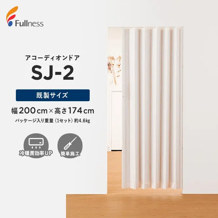 アコーディオンドア SJ-2