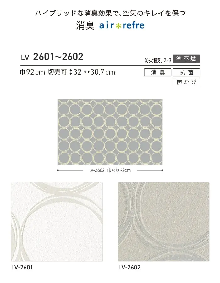 壁紙 のり付き リリカラ V-wall 消臭 air refre 巾92cm LV-2601・LV-2602【掲載品番】LV-2601 / LV-2602