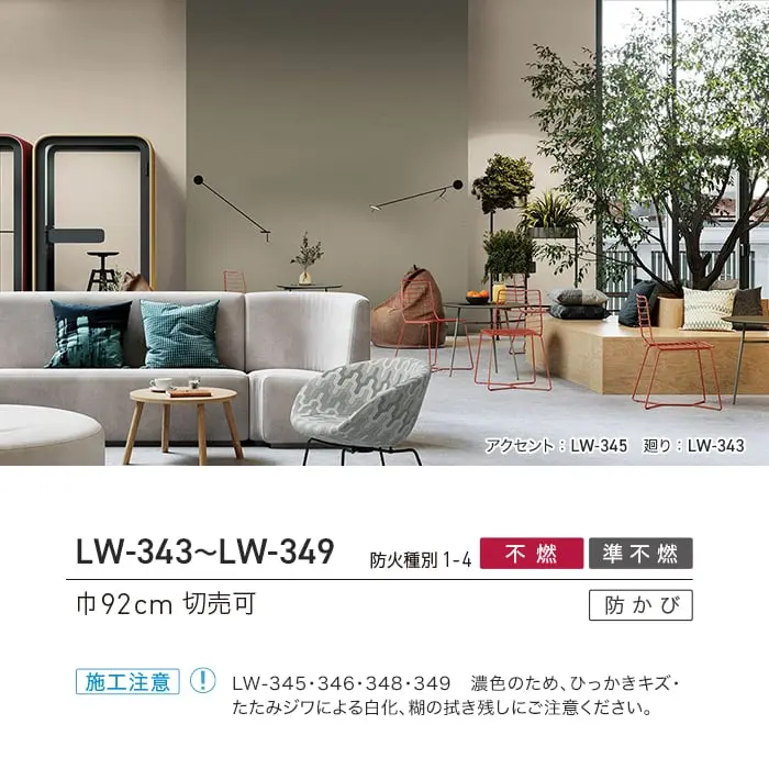 壁紙 のり無し リリカラ WILL ベーシック 巾92cm LW-343~LW-349【掲載品番】LW-343 / LW-344 / LW-345 / LW-346 / LW-347 / LW-348 / LW-349