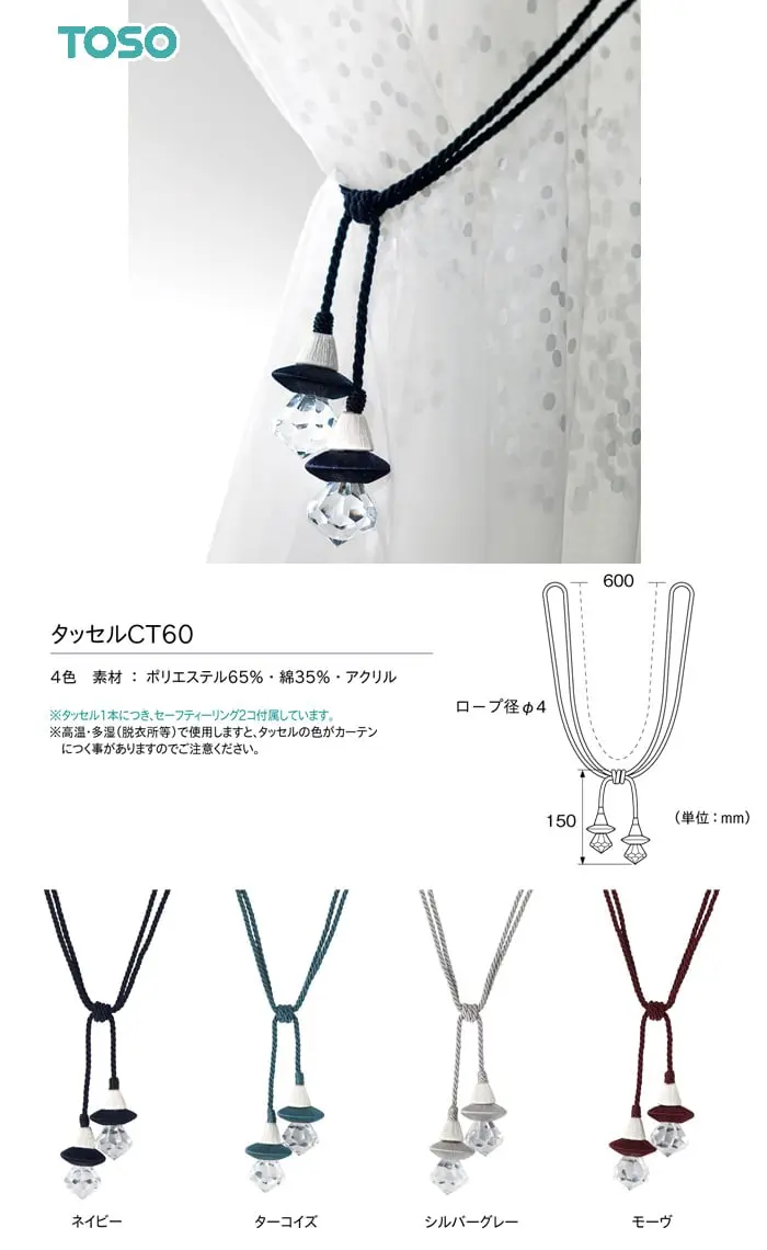 タッセル1本につき、セーフティーリング2コ付属しています。