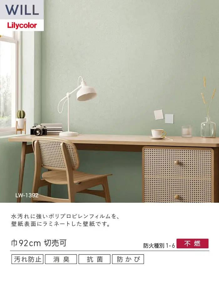 壁紙 のり無し リリカラ WILL 消臭+汚れ防止 巾92cm LW-1389~【掲載品番】LW-1389 / LW-1390 / LW-1391 / LW-1392