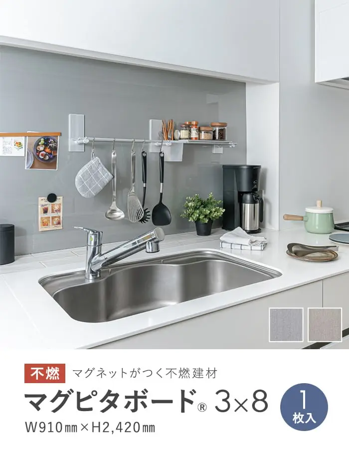 マグネットがつく不燃建材 マグピタボード 3×8 W910×H2420 ヘアライン調【掲載品番】MP0308-CG / MP0308-CS