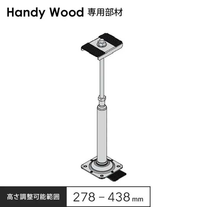 高さ調整可能範囲278～438mm