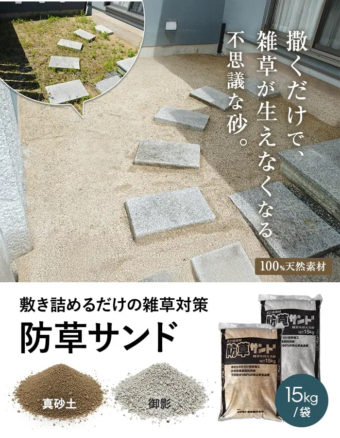 敷き詰めるだけの雑草対策 防草サンド