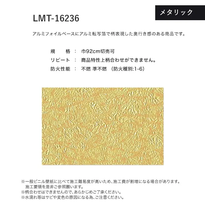 壁紙 のり無し リリカラ MATERIALS メタリック LMT-16236 (巾92cm)【掲載品番】LMT-16236