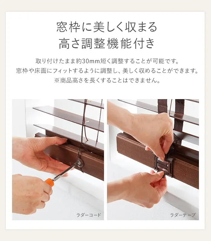 窓枠に美しく収まる高さ調整機能付き