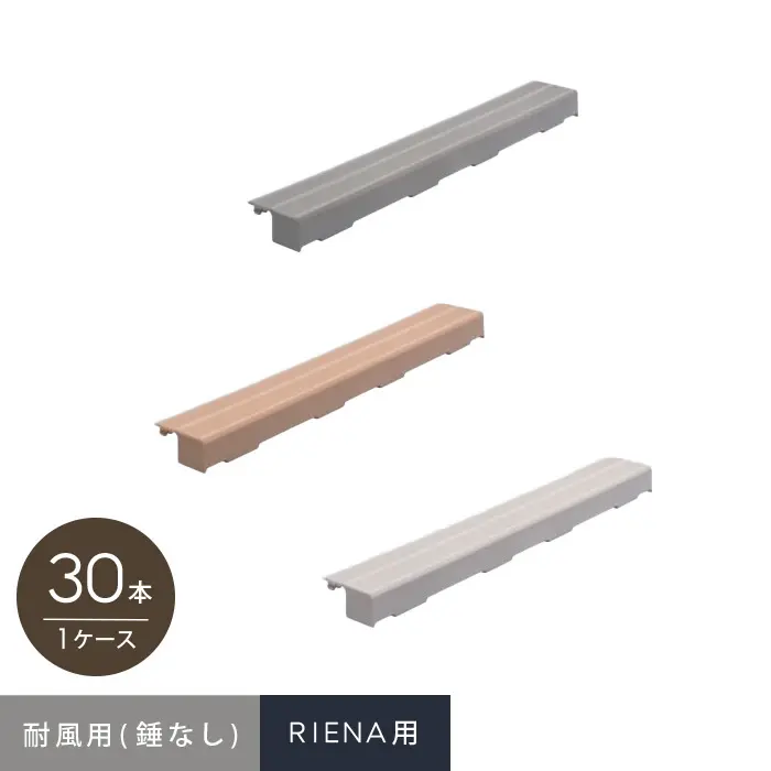 耐風用(錘なし)RIENA用