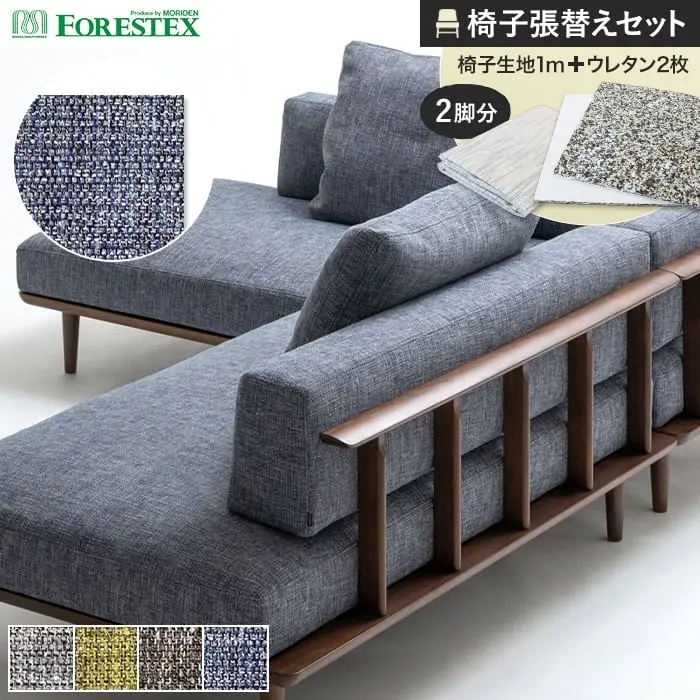 椅子張替えセット