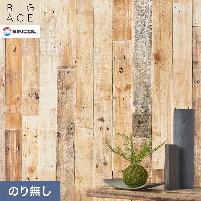 壁紙 のり無し シンコール BIGACE 木目調 巾92.5cm BA3338【掲載品番】BA3338