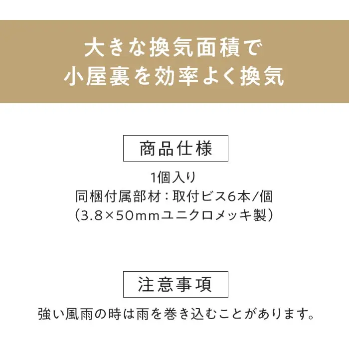 大きな換気面積で小屋裏を効率よく換気