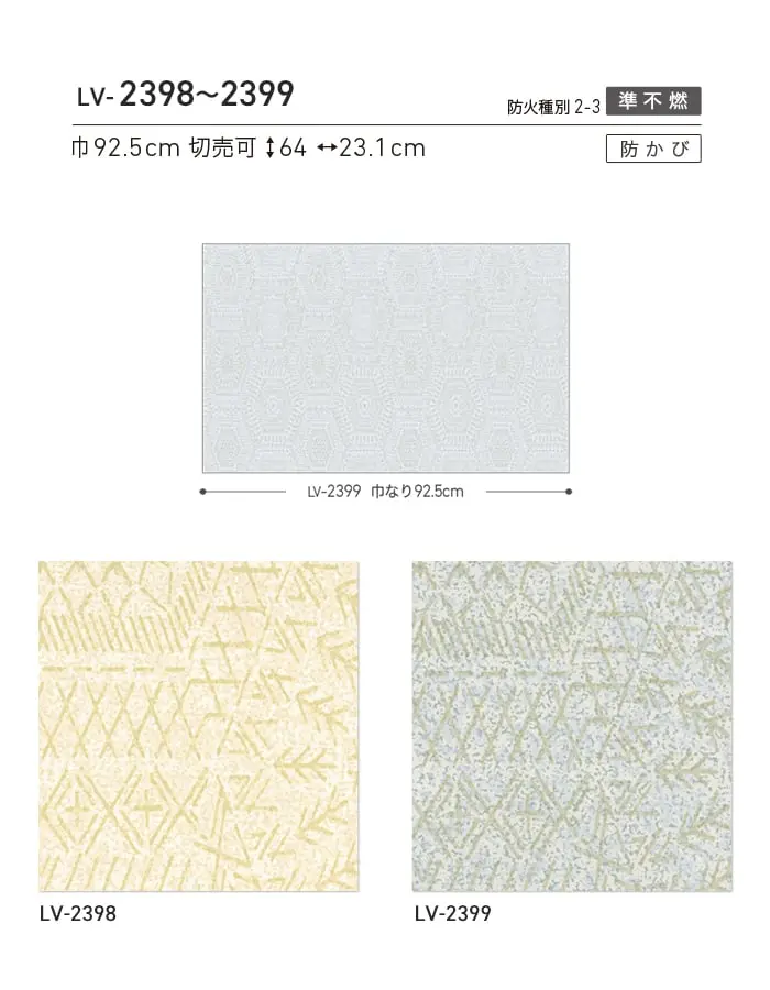 壁紙 のり付き リリカラ V-wall 北欧調 巾92.5cm LV-2398・LV-2399【掲載品番】LV-2398 / LV-2399